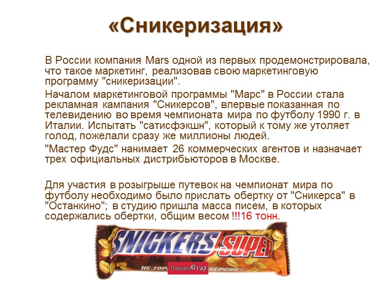 «Сникеризация»  В России компания Mars одной из первых продемонстрировала, что такое маркетинг, реализовав